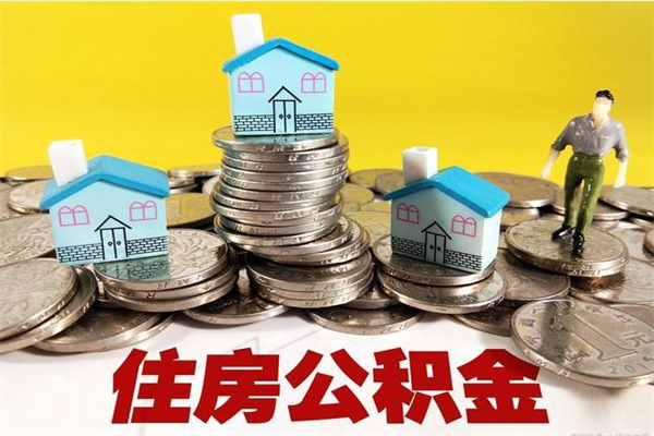 大丰辞职可以取出公积金吗（辞职可取住房公积金）