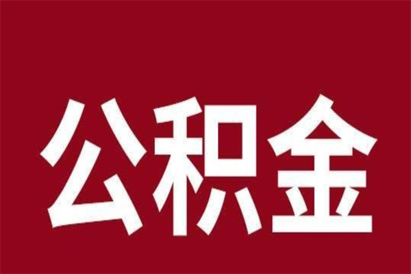 大丰本地人提公积金（本地人怎么提公积金）