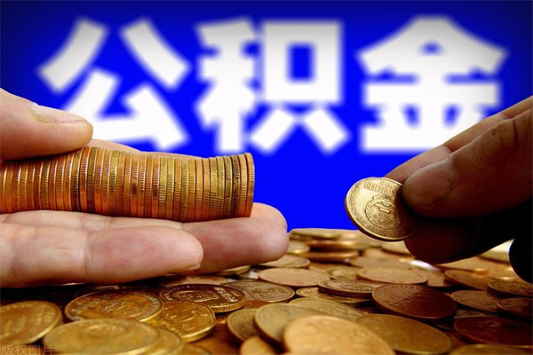 大丰离职公积金提不提（离职公积金不提取会怎样）