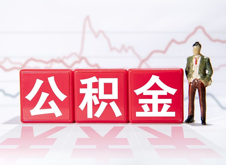 大丰公积金封存取流程（2020公积金封存提取新政策）