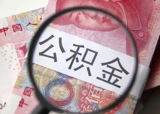 大丰离职能提出公积金吗（离职是否可以提取公积金）