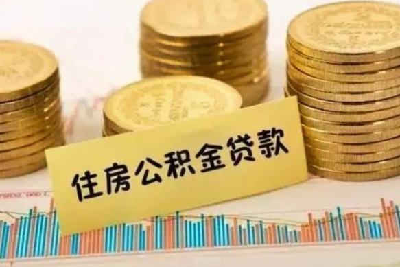 大丰公积金离职几个月能取（公积金离职后多长时间可以提取）