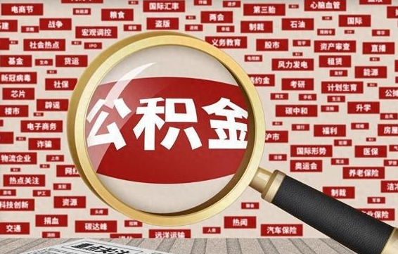 大丰封存封存公积金怎么提（封存的公积金提取条件）